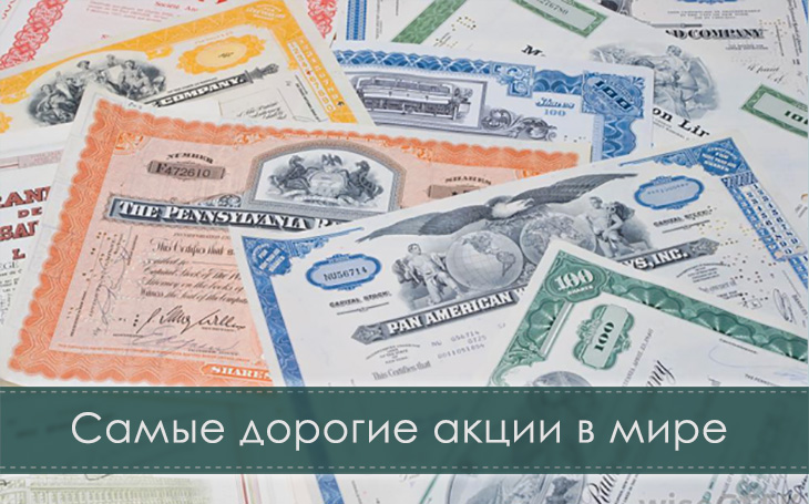 ТОП 10 Самых дорогих акций мира в 2019