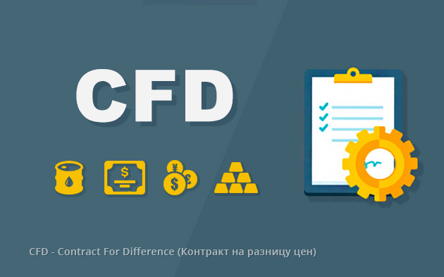 Что такое CFD и каковы его преимущества