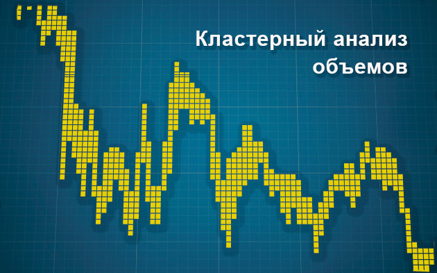Основы кластерного анализа объемов (видео)