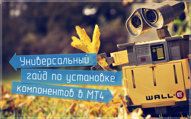 Универсальный гайд по установке компонентов в мт4