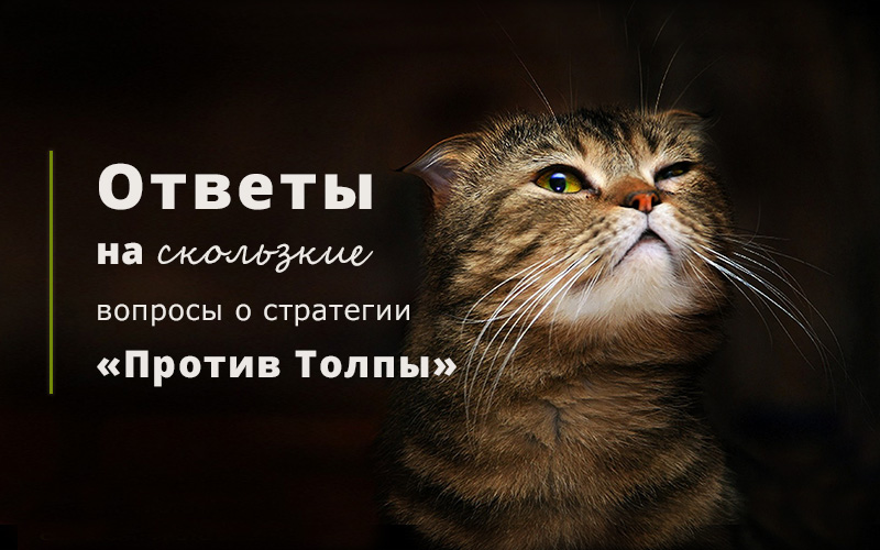 Против ответы. Ответы на вопросы скользкие