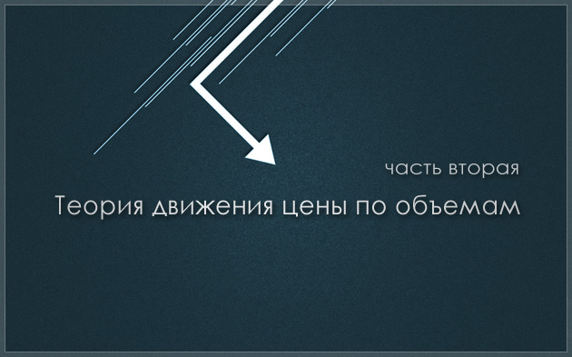 Теория движения цены по объемам. Часть вторая
