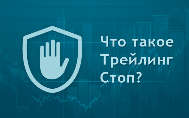Трейлинг стоп – незаменимый помощник при торговле на Форекс