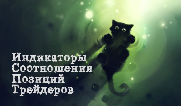 Индикаторы соотношения открытых позиций трейдеров для мт4