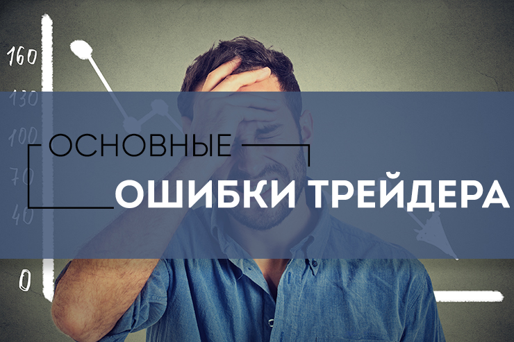 Ошибки трейдера