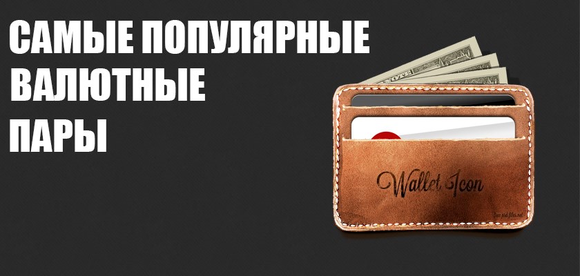 Самые лучшие пары на форекс программа индикатор форекса