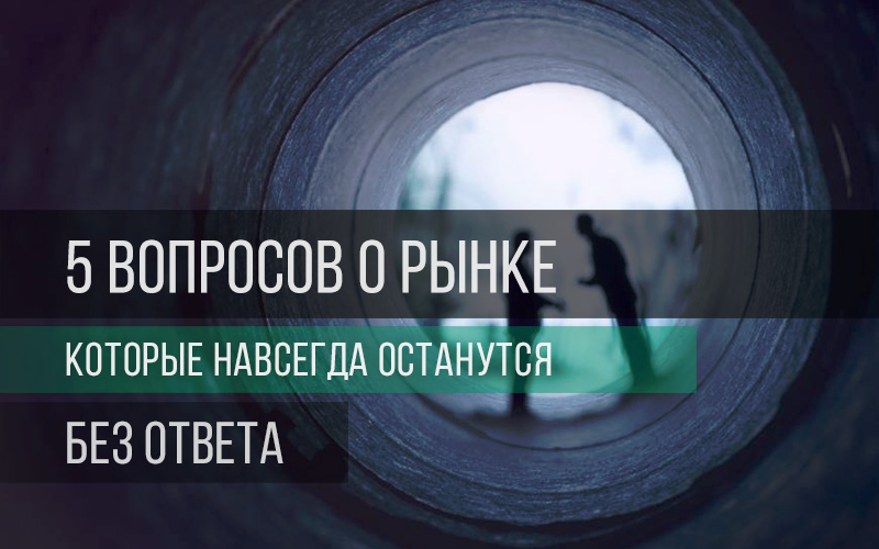 5 вопросов о рынке, которые навсегда останутся без ответа