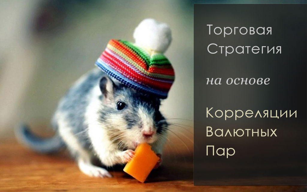 Стратегия на основе корреляции валютных пар