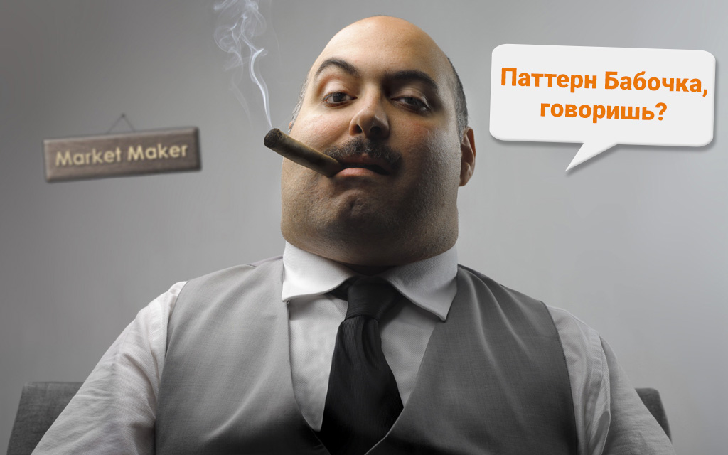 Маркетмейкеры - Как они видят рынок?