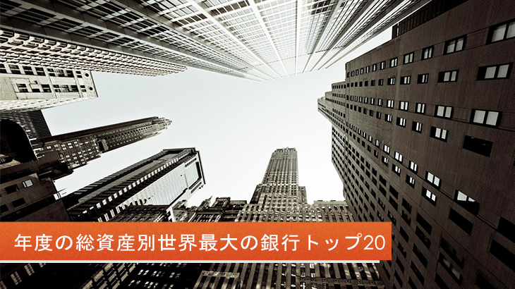 2020年度の総資産別世界最大の銀行トップ20