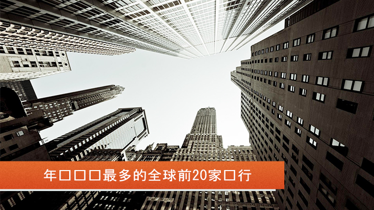2020年总资产最多的全球前20家银行