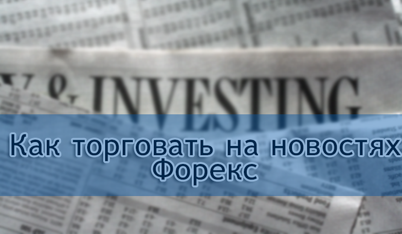 Как торговать на новостях Форекс