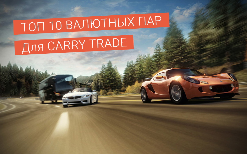 ТОП-10 валютных пар для Carry trade в 2021 году