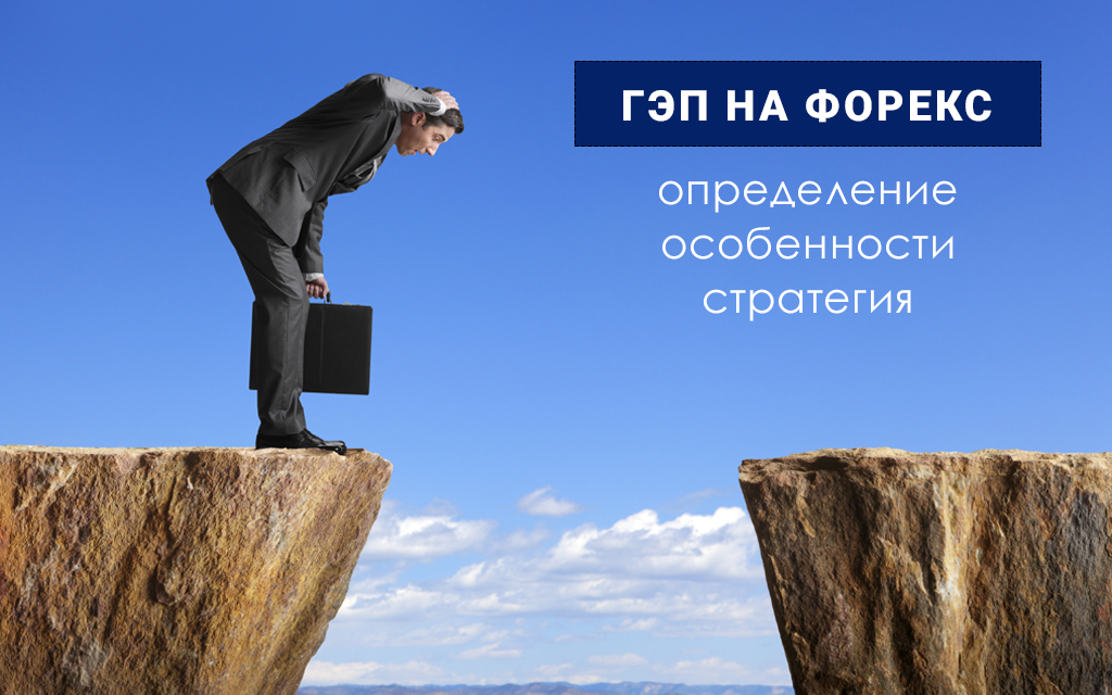 ГЭП на форекс: определение, особенности, стратегия