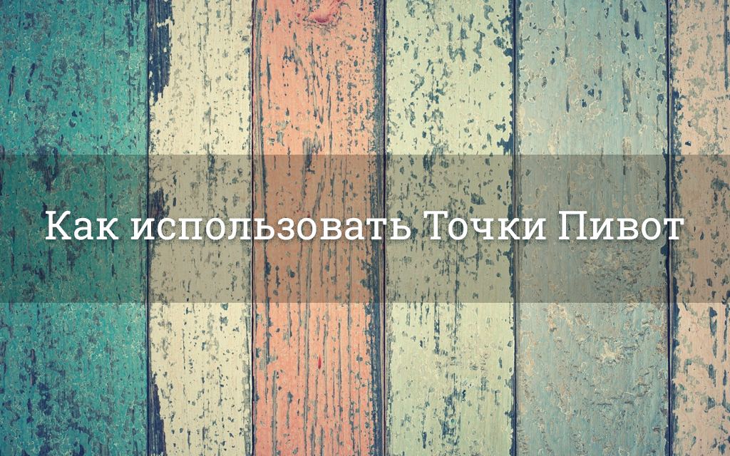 Основные стратегии торговли по Точкам Пивот